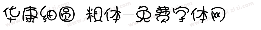 华康细圆 粗体字体转换